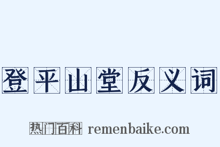 登平山堂反义词是什么意思的图片
